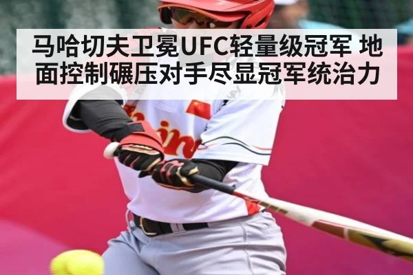 马哈切夫卫冕UFC轻量级冠军 地面控制碾压对手尽显冠军统治力